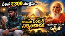 చేతిలో ₹300 మాత్రమే…అయినా పిరమిడ్ నిర్మించారు! స్వయంగా వచ్చిన పత్రీజీ! | Narayana Saraswathi