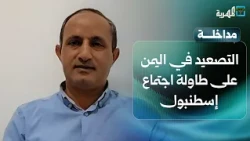 How was the Yemen escalation dossier addressed at the Istanbul meeting? | Tawfiq Al-Jand