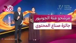 يرسمون ملامح الجيل الجديد في العالم الرقمي.. قائمة المرشحين عن فئة الجونيور│حفل جوائز صناع المحتوى