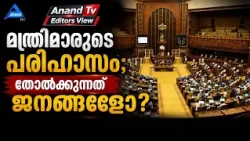 മന്ത്രിമാരുടെ പരിഹാസം; തോൽക്കുന്നത് ജനങ്ങളോ? | ANAND TV EDITORS VIEW