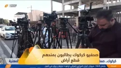 Kirkuk: Journalists appeal to the Prime Minister to grant them land plots in recognition of their...