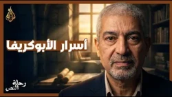 ما هي أسفار الأبوكريفا؟ كشف أسرار الكتب الخارجية للعهد القديم | رحلة النص | الحلقة ٢٠