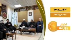 🔹#اخبار_روزانه  28 محرم  1448|23 تیر 1405