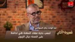 Abdelouahed Rahal Essoulami: The Hardest Part of This Profession Is Maintaining Customer Health