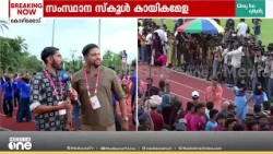 സ്വർണ്ണ കപ്പും ദീപശിഖയും കോഴിക്കോടെത്തി; സംസ്ഥാന സ്കൂൾ കായികമേളയ്ക്ക് അൽപ്പസമയത്തിനകം തുടക്കം
