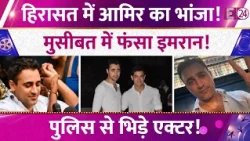 हिरासत में Aamir Khan का भांजा! मुसीबत में फंसे Imran Khan! पुलिस संग हुई भिड़ंत!