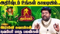 ♒ கும்ப ராசிக்கான 2026 நவம்பர் மாத பலன்கள் - Ramji Swamigal | November Month | Kumbam Rasi