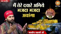 मैं तेरे दवारे अमिये भजदा भजदा आवंगा | Tere Darr Amiye | Mata Da Bhajan | Navdeep Wadali Ji