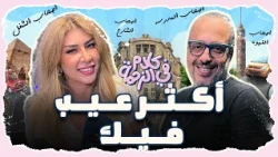 ايه اكثر عيب فيك وصحابك دايماً يشتكوا منه ؟