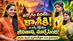 ఉద్యోగం వదిలి కాశీకి… జీవితమే మారిపోయింది! | ధ్యానంతో వ్యాపారవేత్తగా ఆశా ప్రయాణం