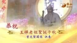 丙午老祖祝壽3 曾文賢闔家