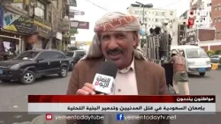 WATCH || Citizens denounce Saudi Arabia's persistence in killing civilians and destroying infrast...