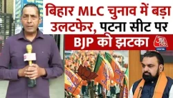 Bihar MLC चुनाव में बड़ा उलटफेर, पटना सीट पर BJP को झटका। Aaj Tak News