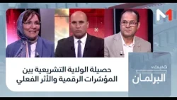 حصيلة الولاية التشريعية بين المؤشرات الرقمية والأثر الفعلي