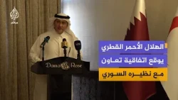 الهلال الأحمر القطري يوقع اتفاقية تعاون مع نظيره السوري ويفتتح مكتبا في دمشق
