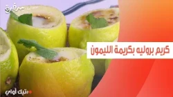 كريم بروليه بكريمة الليمون | مروة مهنى
