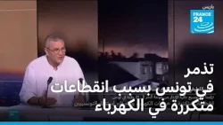 تذمر في تونس بسبب انقطاعات متكررة في الماء والكهرباء