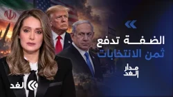 كيف وظف نتنياهو عمليته بالضفة لمصلحته الانتخابية.. وهل يشعل ترمب فتيل المواجهة مع إيران؟ #مدار_الغد