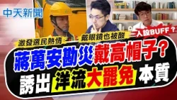 【林佩潔報新聞】蔣萬安勘災"戴高帽子?" 誘出洋流"大罷免"本質｜沈伯洋"市政Debug松"談一事 粉專:問A答空 20261025 精華版  @中天電視CtiTv