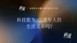 "Liangshuo" EP77: Can Technology Foot the Bill for the Golden Years of 300 Million Seniors?