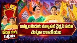 Political Gusa Gusa |Jammalamadugu Municipal Chairperson Seat Sparks Family Political War! |BRK News