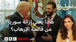 ماذا يعني رفع اسم سوريا من قائمة الإرهاب الأمريكية للسوريين؟