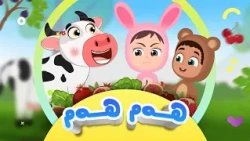 گۆرانی هەم هەم - بۆ منداڵان | کەناڵی ئافەرین | afarin kids