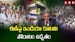 ఈసీపై ఇండియా కూటమి పోరాటం ఉధృతం | India Alliance Fight against EC | ABN