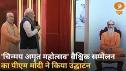 PM Modi ने किया 'चिन्मय अमृत महोत्सव' वैश्विक सम्मेलन का उद्घाटन और अन्य खबरें | Samachar | DD News