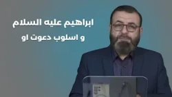 The Method of Abraham's (PBUH) Invitation