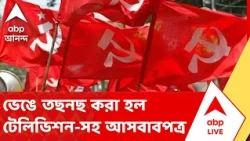 Attack on CPM Party Office | দক্ষিণ ২৪ পরগনার ক্যানিংয়ে সিপিএম-এর পার্টি অফিসে হামলার অভিযোগ
