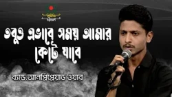 তবুও এভাবে সময় আমার কেটে যাবে | বাংলা ব্যান্ড গান | Cover By Unprepared War | BTV-Ctg.