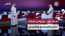 Qualitative Achievements and Development Initiatives Boosting Sustainable Progress | Qatar in a Week