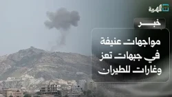 Violent clashes on Taiz fronts and fighter jets launch airstrikes on several sites