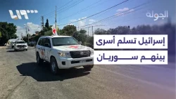 الصليب الأحمر الدولي يتسلم من إسرائيل 5 أسرى بينهم سوريان.. إليكم التفاصيل مع مراسلتنا