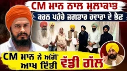 Jagtar Hawara ਦੇ ਭੈਣ CM Mann ਨਾਲ ਮੁਲਾਕਾਤ ਕਰਨ ਪਹੁੰਚੇ , CM ਮਾਨ ਨੇ ਅੱਗੋਂ ਆਖ ਦਿੱਤੀ ਵੱਡੀ ਗੱਲ