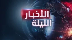 الأخبار الليلة | ترمب يعيد فرض "حصار بحري" على إيران.. و"العليمي" يوجه بعدم توسيع المواجهة باليمن