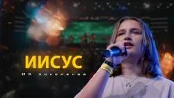 ИХ поколение - Иисус