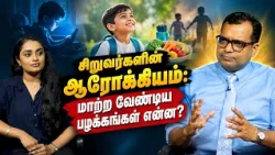 சிறுவர்களின் ஆரோக்கியம்: மாற்ற வேண்டிய பழக்கங்கள் என்ன? | Sugavazhu | Athavan TV