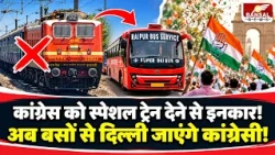 CG Congress Delhi Rally: Congress को रेलवे ने स्पेशल ट्रेन देने से इनकार, अब बसों से जाएंगे दिल्ली