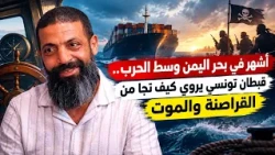 أشهر في بحر اليمن وسط الحرب.. قبطان تونسي يروي كيف نجا من القراصنة والموت