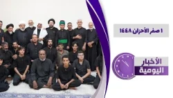 🔹#الأخبار_اليومية 1صفر الأحزان 1448