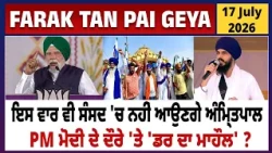 ਇਸ ਵਾਰ ਵੀ ਸੰਸਦ 'ਚ ਨਹੀਂ ਆਉਣਗੇ Amritpal || Farak Tan Pai Geya || Episode : 431