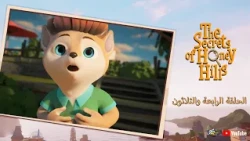 Spacetoon | The Secrets Of Honey Hills | Episode 34