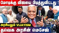 விஜய் பேச்சு.PLUSE-ஐ கண்டுபிடித்த மோடி!குறிப்பு எடுத்த PM-ன் அதிகாரிகள்! DELHI Rajagopalan Interview