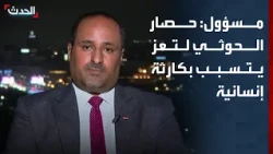 Yemeni Official: Houthi Militia Siege of Taiz Causes Humanitarian Disaster