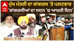 CM Mann ਦਾ Congress 'ਤੇ ਪਲਟਵਾਰ; 'ਕਾਂਗਰਸੀਆਂ ਦਾ ਸਦਨ 'ਚ ਆਖ਼ਰੀ ਦਿਨ' | Punjab Poliitcs | Abp Sanjha
