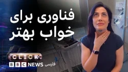 کلیک؛ فناوری برای بهبود خواب
