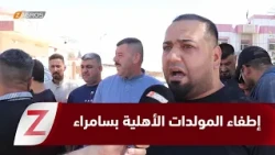 سامراء.. إطفاء المولدات الأهلية بسبب غياب الدعم الحكومي