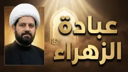 عبودية الزهراء عليها السلام